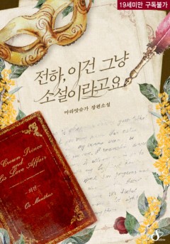 전하, 이건 그냥 소설이라고요 [19세 이용가][외전][단행본]