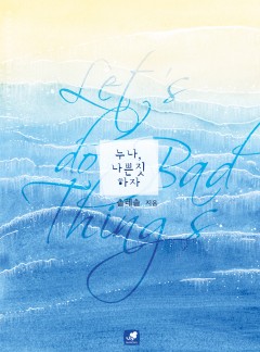 누나, 나쁜 짓 하자 [개정판]