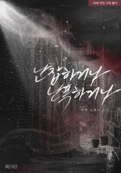 난잡하거나, 난폭하거나