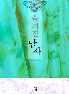 숨겨진 남자