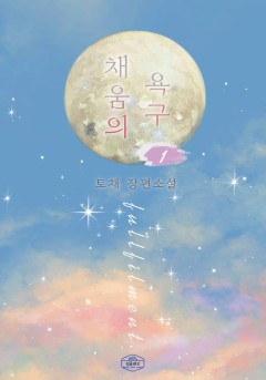 채움의 욕구[단행본]