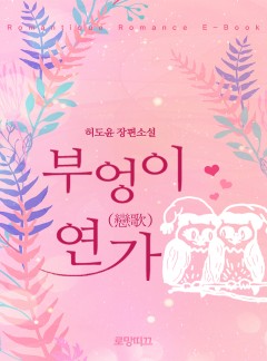 부엉이 연가(戀歌)