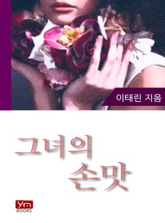 그녀의 손맛!