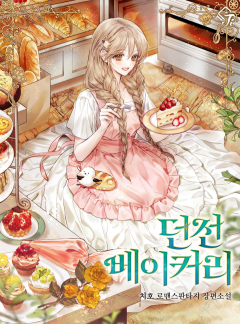 던전 베이커리