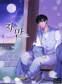 자만