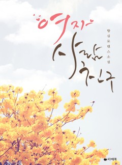 여자사람친구 [15세 이용가 개정판]