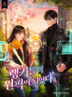 랭커들의 원픽이 되었다 외전 [단행본]