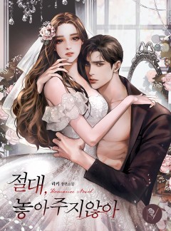 절대, 놓아주지 않아