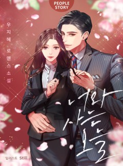 너와 사는 오늘 [단독선공개 : 외전추가]