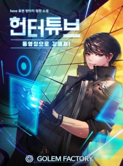 헌터튜브 : 동영상으로 강해져!