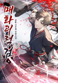 매화괴력검 [단행본]