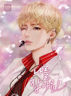 나를 잡아요! [삽화본]