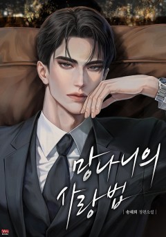 망나니의 사랑법