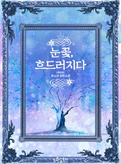 눈꽃, 흐드러지다