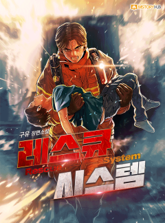 레스큐 시스템