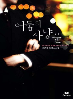 어둠의 사냥꾼