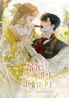 목표는 뽀시래기 영애입니다