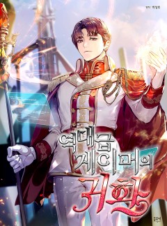 역대급 게이머의 귀환