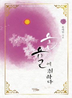 운율에 취하다