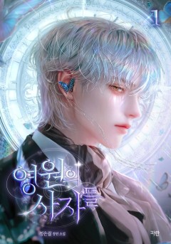 영원의 사자들 [단행본]