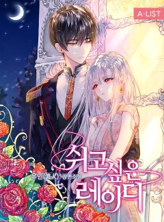 쉬고 싶은 레이디 외전 [단행본]