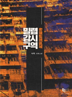 밀렵감시구역