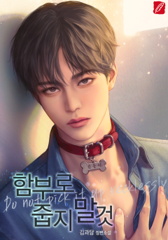 함부로 줍지 말 것
