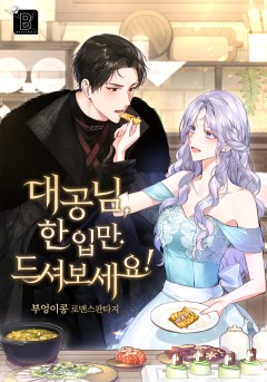 대공님, 한 입만 드셔 보세요!