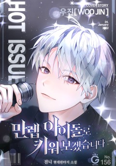 만렙 아이돌로 키워보겠습니다