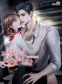 부회장님 미쳤어요?