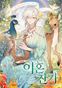 이혼 찬가