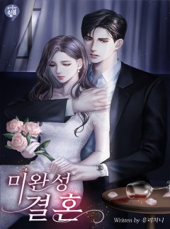 미완성 결혼