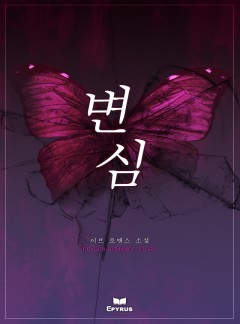 변심