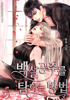 백설공주를 탐하는 방법