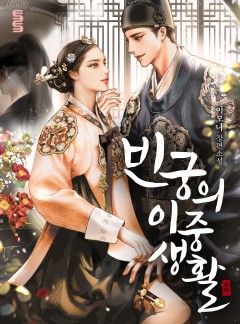 빈궁의 이중생활 [완결]