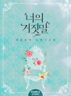 너의 거짓말
