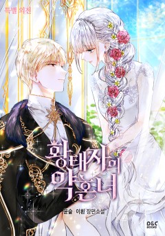황태자의 약혼녀 특별 외전 [단행본]