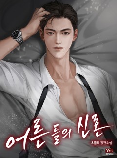 어른들의 신혼