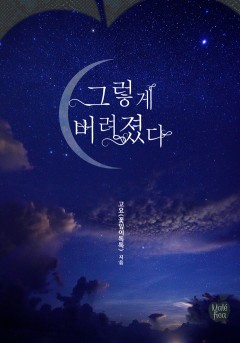 그렇게 버려졌다 [단행본][개정판]