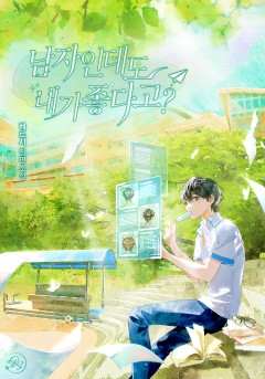 [BL]남자인데도 내가 좋다고?