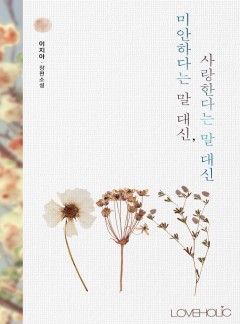 미안하다는 말 대신, 사랑한다는 말 대신