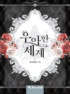 우아한 세계(클린버전)