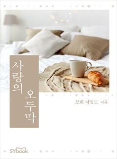 사랑의 오두막[할리퀸]