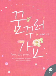 꿈꾸러 가요 [클린버전]
