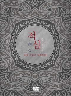 적심(赤心)