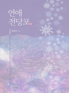 연애 전당포