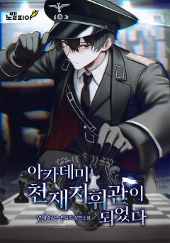 아카데미 천재지휘관이 되었다