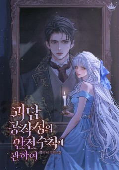 괴담 공작성의 안전 수칙에 관하여