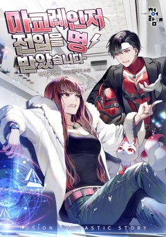 마교레인저 전입을 명 받았습니다