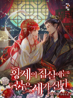 황제의 침실에는 붉은 새가 산다